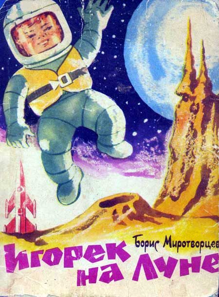 Обложка книги «Игорек на Луне»