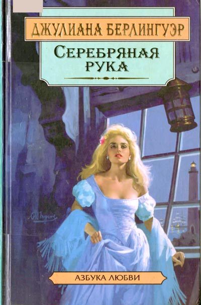 Обложка книги «Серебряная рука»