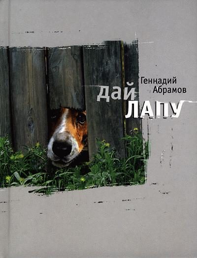 Обложка книги «Дай лапу»