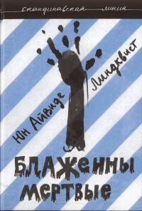 Обложка книги «Блаженны мертвые»