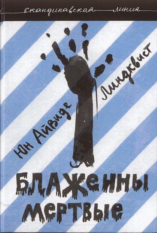 Обложка книги «Блаженны мертвые»