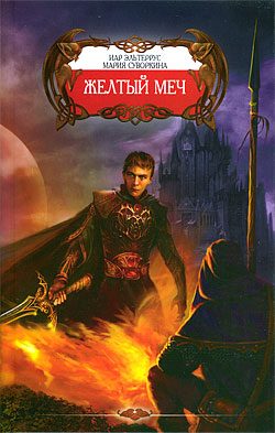 Обложка книги «Желтый Меч (Грязное золото победы)»