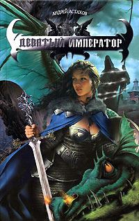 Обложка книги «Девятый император»