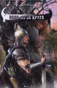 Обложка книги «Воин из-за круга»