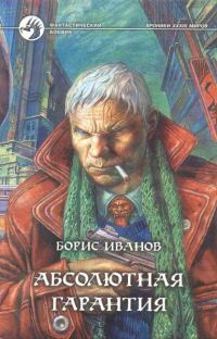 Обложка книги «Абсолютная гарантия»