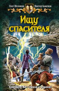 Обложка книги «Ищу спасителя»