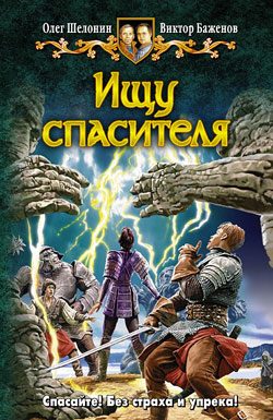 Обложка книги «Ищу спасителя»