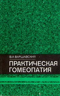 Обложка книги «Практическая гомеопатия»