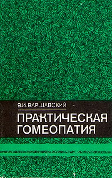 Обложка книги «Практическая гомеопатия»