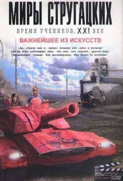 Обложка книги «Время учеников, XXI век. Важнейшее из искусств»