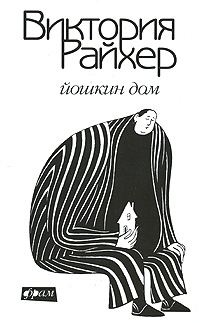 Обложка книги «Йошкин дом»