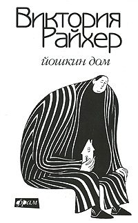Обложка книги «Йошкин дом»
