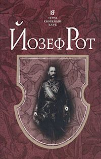 Обложка книги «Марш Радецкого»