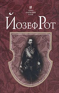 Обложка книги «Марш Радецкого»
