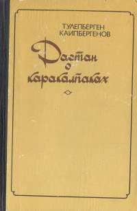 Обложка книги «Сказание о Маман-бие»