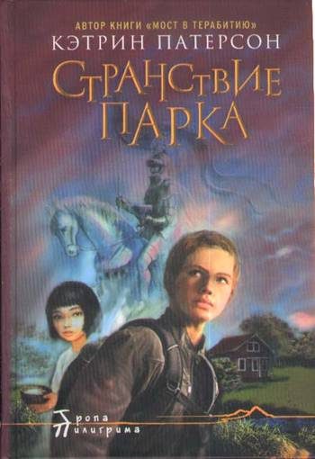 Обложка книги «Странствие Парка»