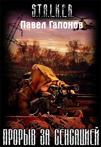 Обложка книги «Прорыв за сенсацией»