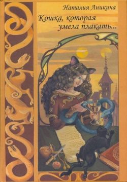 Обложка книги «Кошка, которая умела плакать»