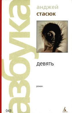 Обложка книги «Девять»