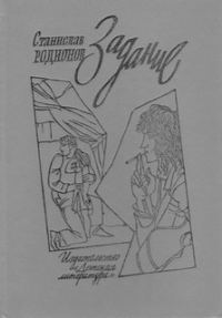 Обложка книги «Задание»