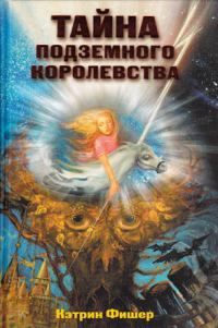 Обложка книги «Тайна подземного королевства»
