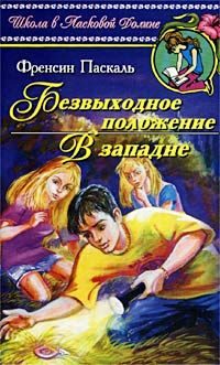 Обложка книги «Безвыходное положение»