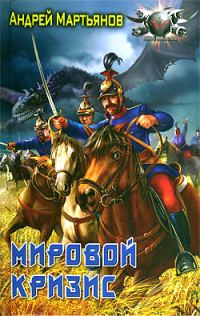 Обложка книги «Мировой кризис»