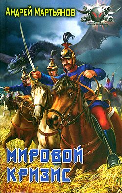 Обложка книги «Мировой кризис»