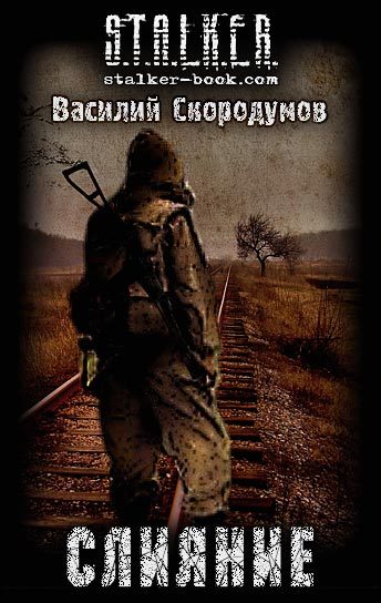 Обложка книги «Слияние»