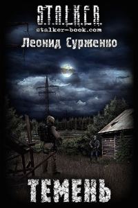 Обложка книги «Темень»