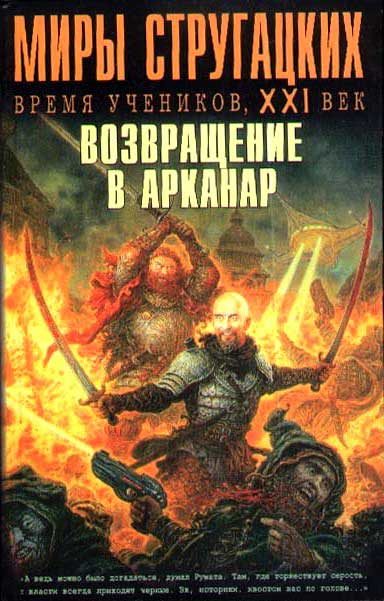 Обложка книги «Время учеников, XXI век. Возвращение в Арканар»