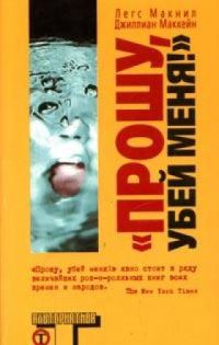 Обложка книги «Прошу, убей меня.»