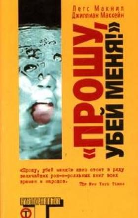 Обложка книги «Прошу, убей меня.»