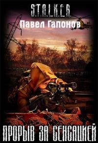 Обложка книги «Прорыв за сенсацией»