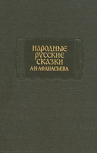 Обложка книги «Народные русские сказки А. Н. Афанасьева в трех томах. Том 3»