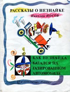 Обложка книги «Как Незнайка катался на газированном автомобиле»