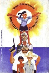 Обложка книги «Капитан Суматоха»