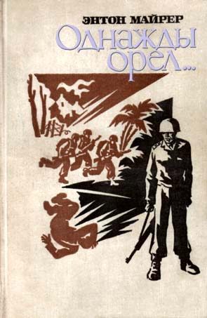 Обложка книги «Однажды орел…»