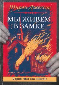 Обложка книги «Мы живём в замке»