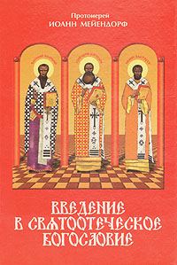 Обложка книги «Введение в святоотеческое богословие»