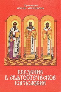 Обложка книги «Введение в святоотеческое богословие»