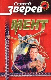 Обложка книги «Мент»