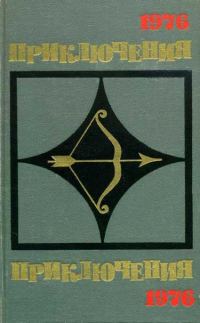 Обложка книги «Приключения 1976»