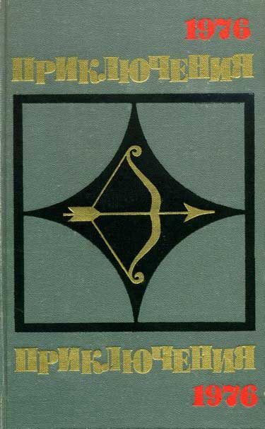 Обложка книги «Приключения 1976»