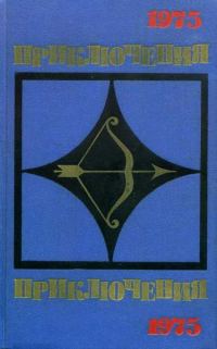 Обложка книги «Приключения 1975»