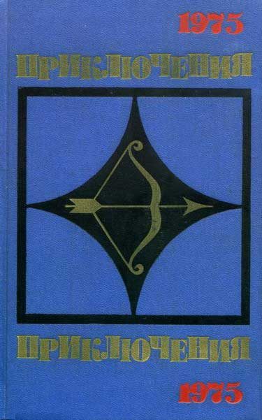 Обложка книги «Приключения 1975»