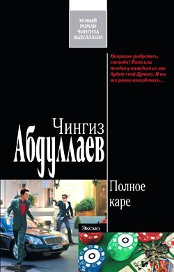 Обложка книги «Полное каре»