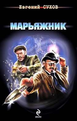 Обложка книги «Марьяжник»