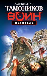 Обложка книги «Мститель»
