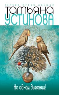 Обложка книги «На одном дыхании!»